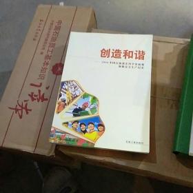 创造和谐:2004中国石油落实科学发展观加强安全生产纪实