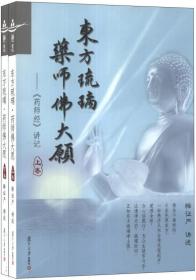 东方琉璃·药师佛大愿——《药师经》讲记(全2册)