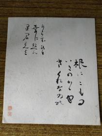 【民国时期 日本书法册页一页】书法飘逸秀美，有钤印。