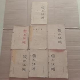 东方英历史武侠小说【铁血江湖】三，五，六，七，八，九，十（7册合售）