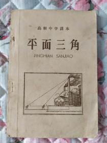 平面三角（高级中学课本）【59年印，品相不错】