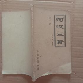 历史武侠小说：河汉三箫（第一册）