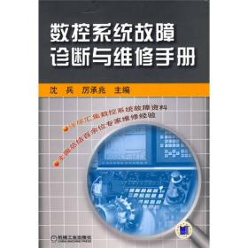 数控系统故障诊断与维修手册