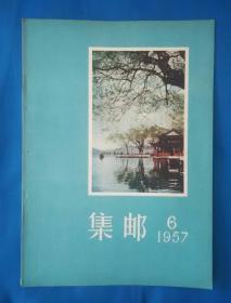 【集邮】1957年第6期