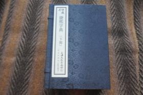 线装书 仿殿本 《康熙字典》 六册一函  （下部）     午集至终   上海大成书局石印