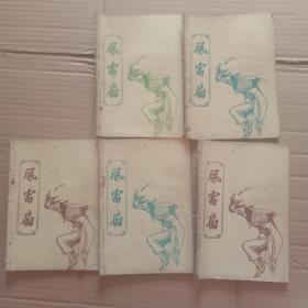 历史武侠小说【风雷扇】2,4,5,6,7