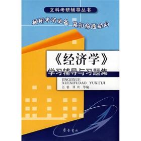 文科考研辅导丛书：《经济学》学习辅导与习题集