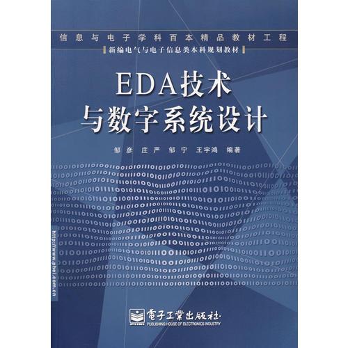 EDA技术与数字系统设计