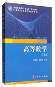 高等数学(上)张忠诚科学出版社