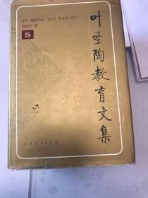 叶圣陶教育文集.5 （第5卷）