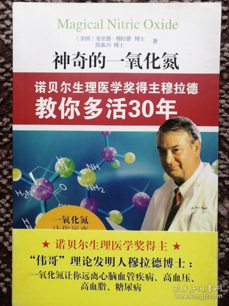 神奇的一氧化氮：诺贝尔生理医学奖得主穆拉德教你多活30年