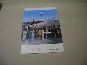 人民画报       1971年第7-8期增刊完整一册：（人民画报社版，1971年7月，毛主席、林彪、周恩来等接见罗马尼亚总统等内容，封皮93品，内页96-99品）