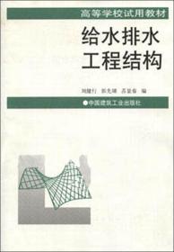 给水排水工程结构——高等学校试用教材