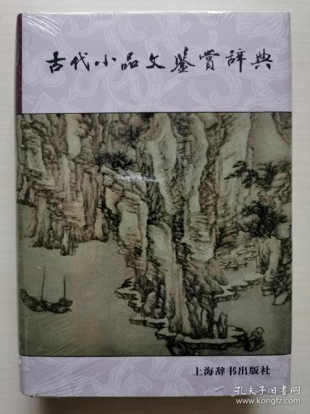 古代小品文鉴赏辞典