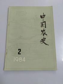 中国农史1984年第2期