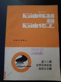 第十二届世界石油会议报告论文集 第三分册
石油炼制和石油化工