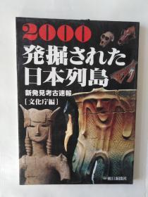 2000发掘日本列岛（新发见考古速报）（文化厅编）