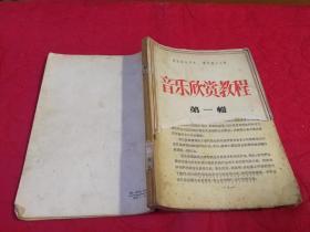 音乐欣赏教程.第一册（1957年一版一印，仅印7550册）