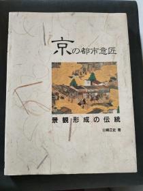 日文原版书：京の都市意匠：景观形成の传统