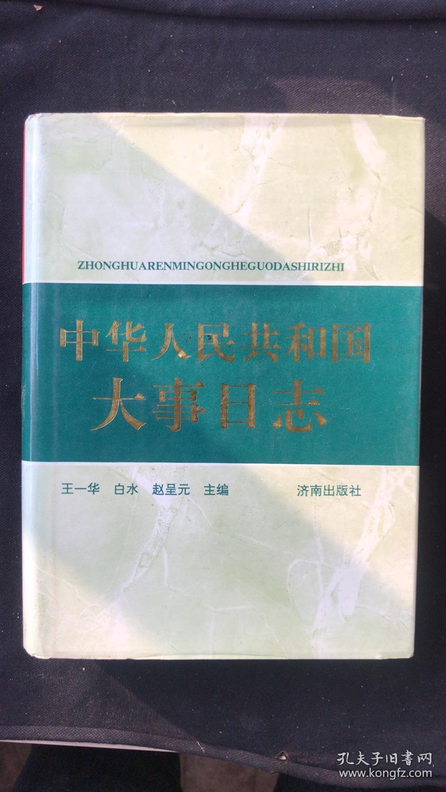 中华人民共和国大事日志