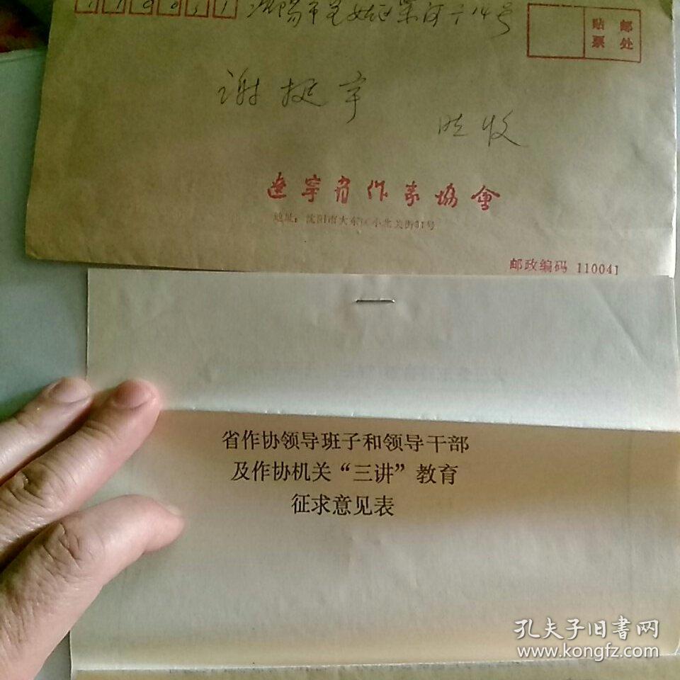 1999辽宁省作家协会寄给著名作家谢挺宇函件~《省作协领导班子，领导干部及作协机关“三讲”教育征求意见表，