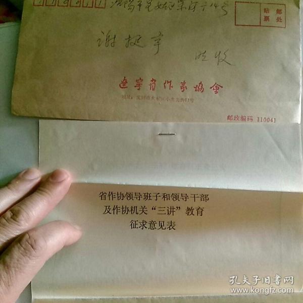 1999辽宁省作家协会寄给著名作家谢挺宇函件~《省作协领导班子，领导干部及作协机关“三讲”教育征求意见表，