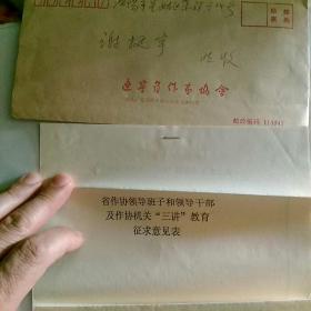 1999辽宁省作家协会寄给著名作家谢挺宇函件~《省作协领导班子,领导干部及作协机关“三讲”教育征求意见表,