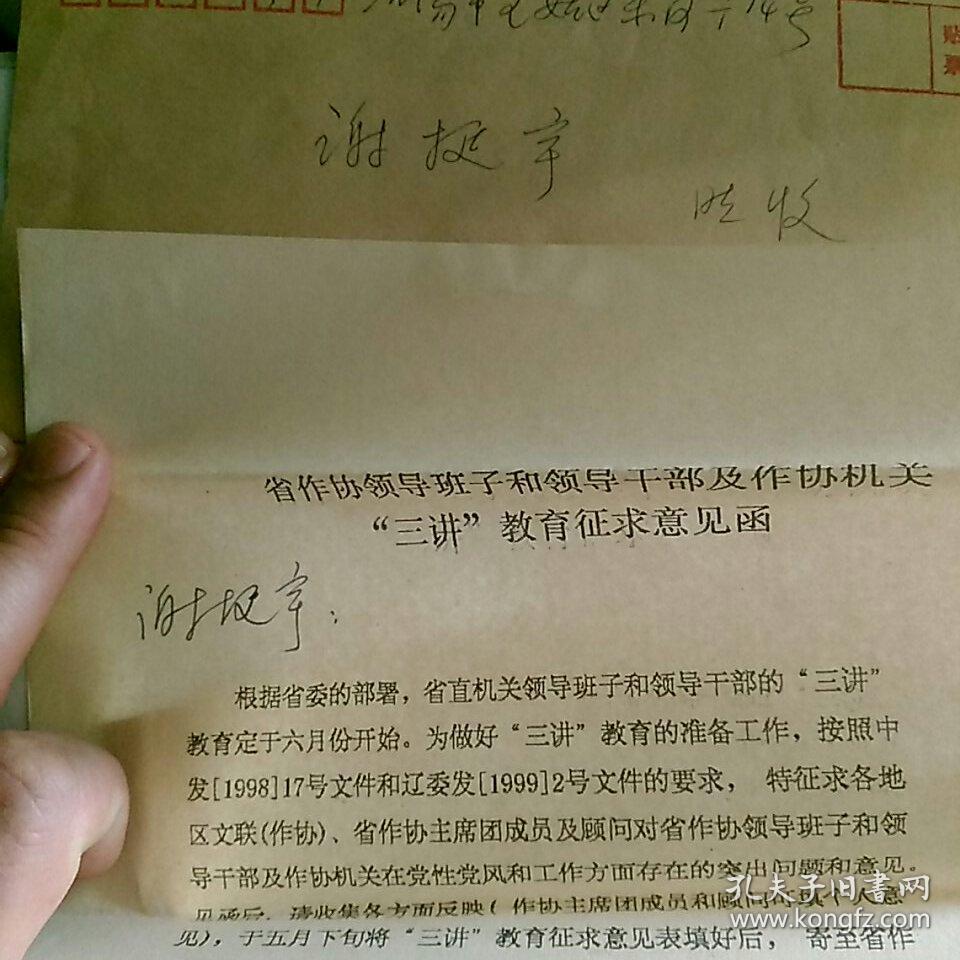 1999辽宁省作家协会寄给著名作家谢挺宇函件~《省作协领导班子，领导干部及作协机关“三讲”教育征求意见表，