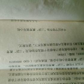 1999辽宁省作家协会寄给著名作家谢挺宇函件~《省作协领导班子,领导干部及作协机关“三讲”教育征求意见表,