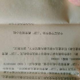 1999辽宁省作家协会寄给著名作家谢挺宇函件~《省作协领导班子,领导干部及作协机关“三讲”教育征求意见表,