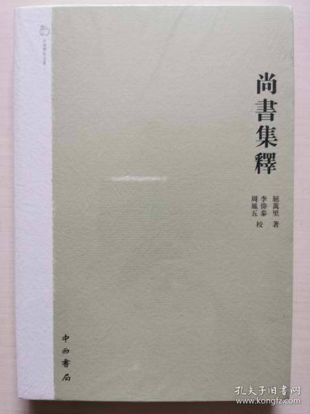 尚書集釋