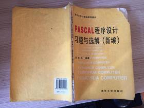 PASCAL  程序设计习题与选解（新编）