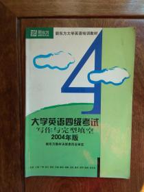 新东方大学英语培训教材：大学英语四级考试写作与完形填空2004版