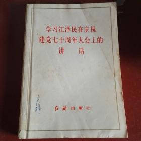 学习江泽民在庆祝
建党七十周年大会上的讲话