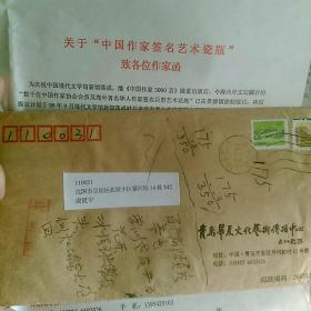 1999年青岛华夏文化艺术传播中心寄给著名作家谢挺宇的函件，关于《中国作家签名艺术瓷瓶，致各位作家函》，信封上有谢先生手迹