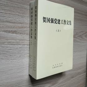 贺国强党建工作文集（上下）一套2本