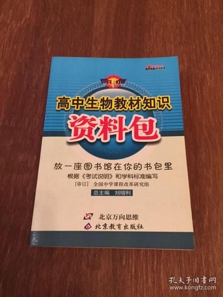 高中生物教材知识资料包