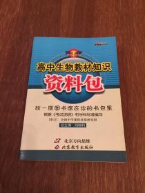 高中生物教材知识资料包