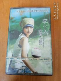 磁带：李宇春 新人类 （未拆封）