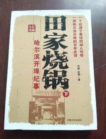 田家烧锅：哈尔滨开埠记事（全三册）