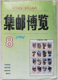 集邮博览1994、8