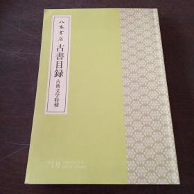 八木书店古书目录 古典文学特辑（第71号，2013年10月）