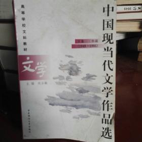 中国现当代文学作品选.下卷一.小说(1949-1995)