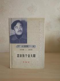 中国小说50强: 《 北京有个金太阳》 特精装本  李锐 著  一版一印  仅印500册