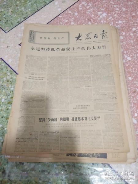 大众日报1971年5月29日（4开四版）;姜庄大队读报用报坚持“三结合”;欢迎中澳建交