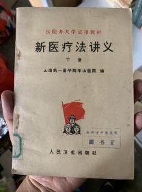 新医疗法讲义 下册 K34