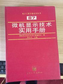 電子工程手冊系列叢書 B7 微機顯示技術(shù)實用手冊【16開精裝厚冊】