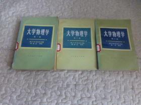 大学物理学（第一、二、三册）