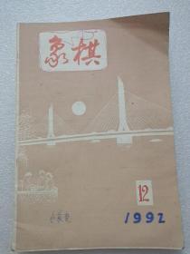 象棋1991年12