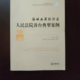 中国审判理论研究丛书：海峡西岸经济区人民法院涉台典型案例